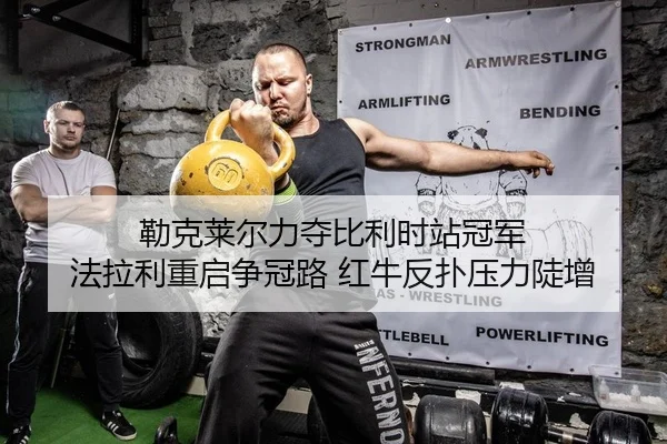 勒克莱尔力夺比利时站冠军 法拉利重启争冠路 红牛反扑压力陡增 | kaiyun.com